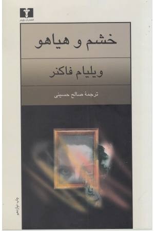 خشم و هیاهو