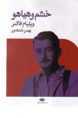 خشم و هیاهو