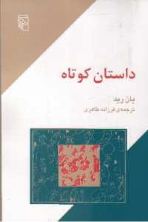 داستان کوتاه - مرکز داستان کوتاه - مرکز