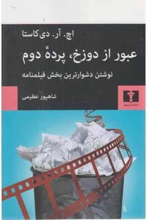 عبور از دوزخ ،پرده ی دوم