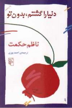 دنیا را گشتم بدون تو - مرکز دنیا را گشتم بدون تو - مرکز