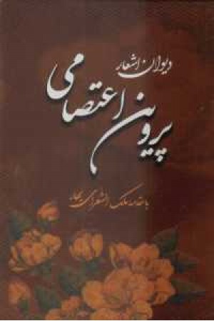 دیوان پروین اعتصامی(باقاب،زرکوب وزیری،جمهوری) دیوان پروین اعتصامی(باقاب،زرکوب وزیری،جمهوری)