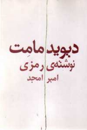 دیوید مامت نوشته ی رمزی - نیلا دیوید مامت نوشته ی رمزی - نیلا