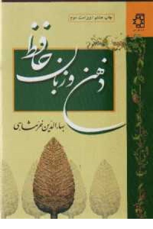 ذهن و زبان حافظ - ناهید ذهن و زبان حافظ - ناهید