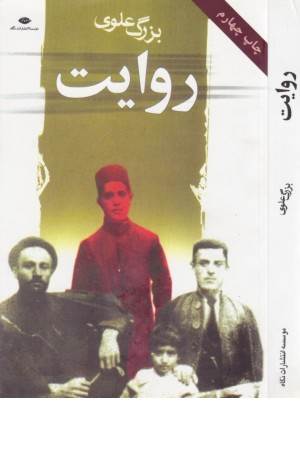 روایت بزرگ علوی