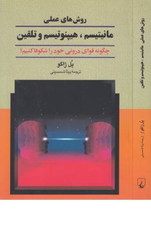 روش های عملی مانیتیسم، هیپنوتیزم، و تلقین