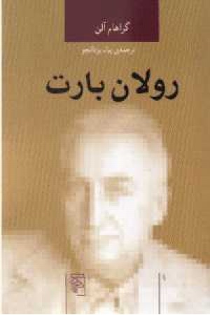رولان بارت - مرکز رولان بارت - مرکز