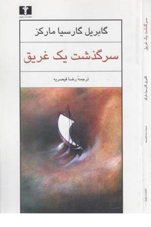 سرگذشت یک غریق