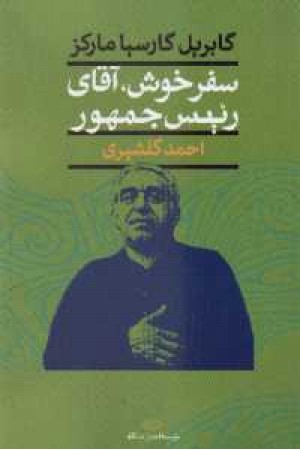 سفر خوش آقای رییس جمهور - نگاه