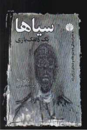 سیاها یک دلقک بازی - اختران