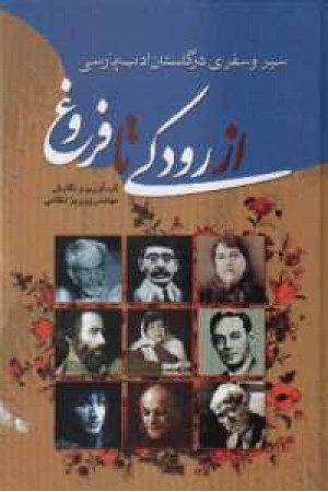 سیر و سفری در گلستان ادب پارسی از رودکی تا فروغ - گوتنبرگ سیر و سفری در گلستان ادب پارسی از رودکی تا فروغ - گوتنبرگ