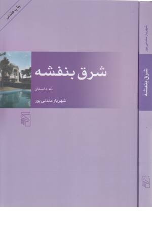 شرق بنفشه