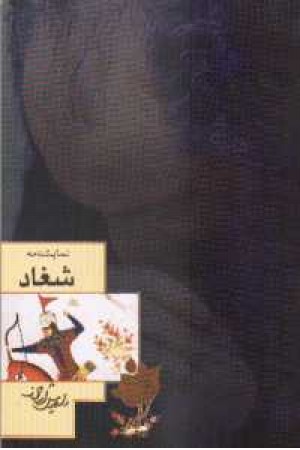 شغاد - نامک شغاد - نامک