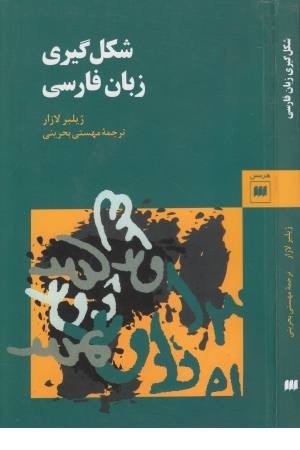 شکل گیری زبان فارسی - هرمس شکل گیری زبان فارسی - هرمس