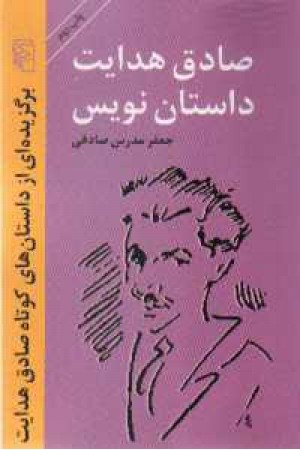 صادق هدایت داستان نویس - مرکز