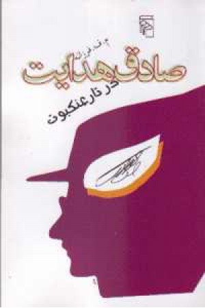 صادق هدایت در تار عنکبوت - مرکز صادق هدایت در تار عنکبوت - مرکز