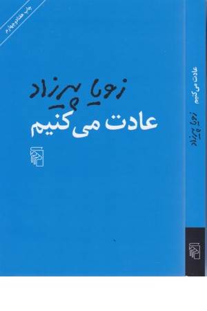 عادت می کنیم