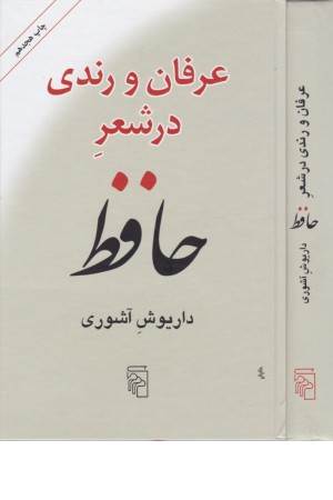 عرفان و رندی در شعر حافظ