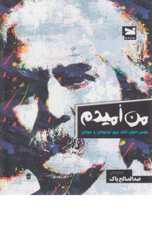 من امیدم (مهدی اخوان ثالث برای نوجوانان و جوانان)