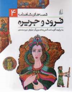 قصه های شاهنامه4(فرود و جریره)افق قصه های شاهنامه4(فرود و جریره)افق