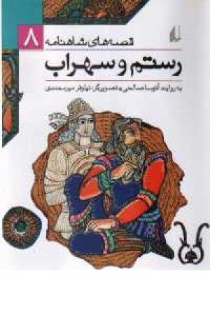 قصه های شاهنامه8 (رستم و سهراب)افق قصه های شاهنامه8 (رستم و سهراب)افق