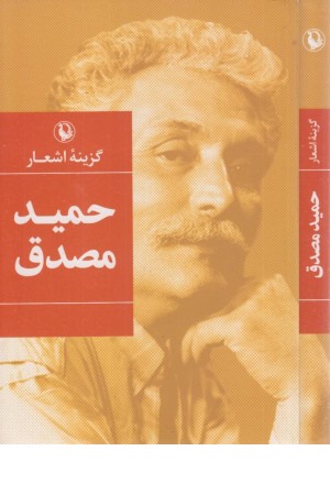 گزینه اشعار حمید مصدق - مروارید