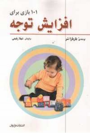 101بازی برای افزایش توجه 101بازی برای افزایش توجه
