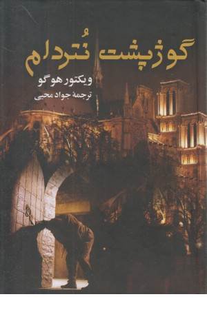 گوژپشت نتردام