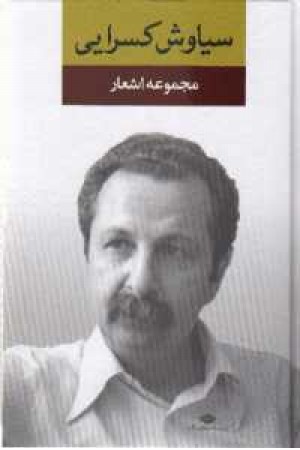 مجموعه اشعار سیاوش کسرایی - نگاه مجموعه اشعار سیاوش کسرایی - نگاه