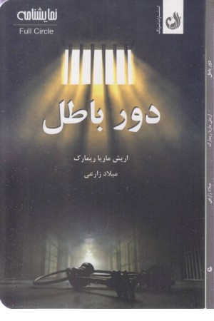 دور باطل دور باطل