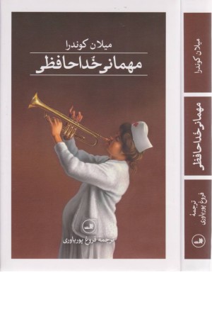مهمانی خداحافظی - روشنگران