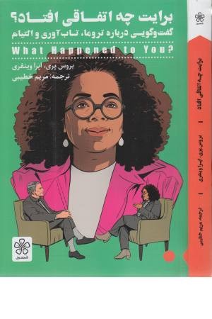 برایت چه اتفاقی افتاد؟ (گفت و گویی درباره تروما، تاب آوری و التیام)