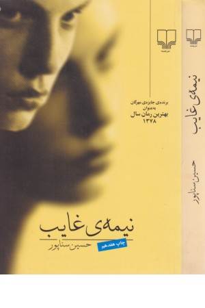 نیمه غایب - چشمه