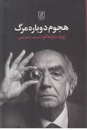 هجوم دوباره مرگ - نی نگار