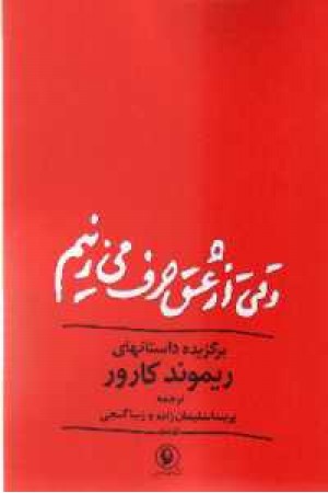 وقتی از عشق حرف می زنیم - مروارید وقتی از عشق حرف می زنیم - مروارید