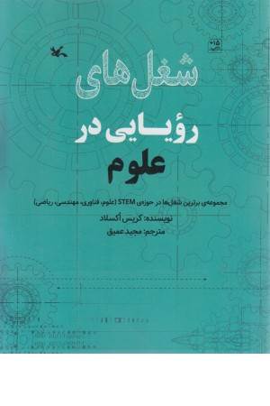 شغل های رویایی در علوم
