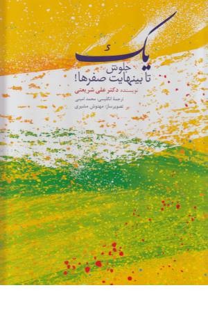 یک جلوش تا بینهایت صفرها - بنیاد فرهنگی دکتر علی شریعتی