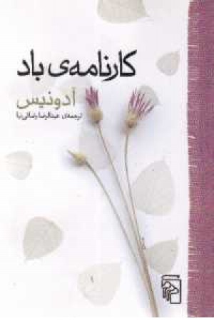 کارنامه ی باد - مرکز کارنامه ی باد - مرکز