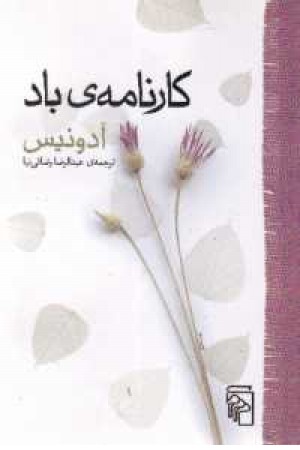 کارنامه ی باد - مرکز