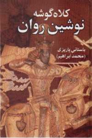 کلاه گوشه نوشین روان - علم کلاه گوشه نوشین روان - علم