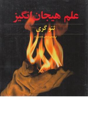 علم هیجان انگیز