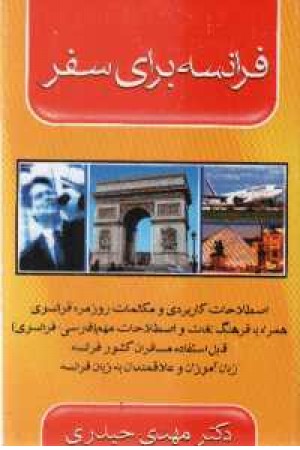 فرانسه برای سفر