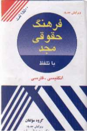 فرهنگ حقوقی مجد - ان-فا فرهنگ حقوقی مجد - ان-فا