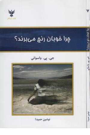 چرا خوبان رنج می برند؟