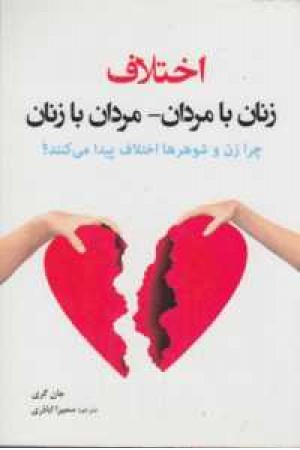 اختلاف میان مردان و زنان و زنان با مردان اختلاف میان مردان و زنان و زنان با مردان
