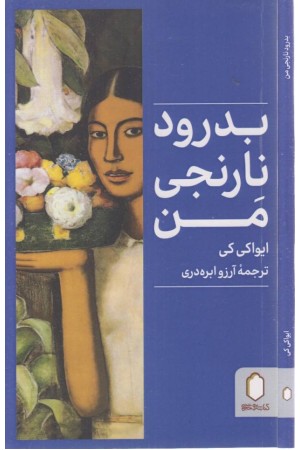 بدرود نارنجی من بدرود نارنجی من