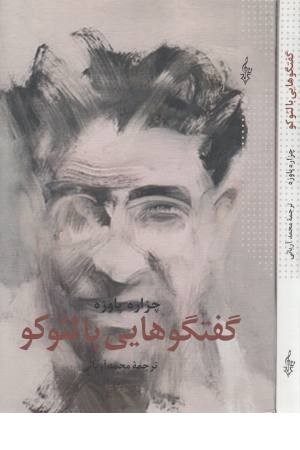 گفتگوهایی با لیوکو