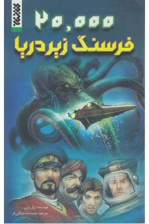 20000 فرسنگ زیر دریا (کمیک)