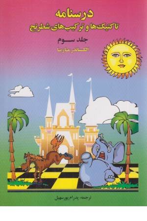 درسنامه تاکتیک ها و ترکیب های شطرنج 3