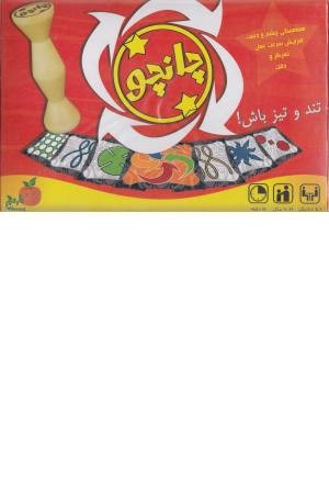 بازی چانچو بازی چانچو